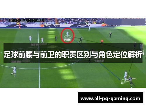 足球前腰与前卫的职责区别与角色定位解析