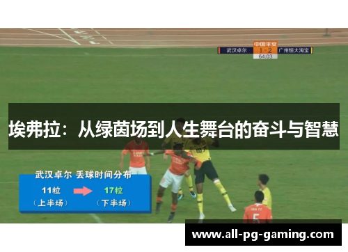 埃弗拉：从绿茵场到人生舞台的奋斗与智慧