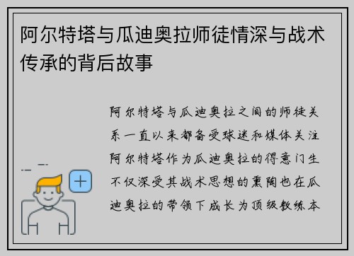 阿尔特塔与瓜迪奥拉师徒情深与战术传承的背后故事 阿尔特塔与瓜迪奥拉师徒情深与战术传承的背后故事