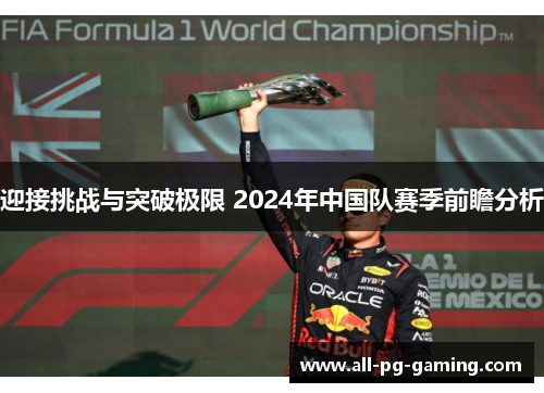 迎接挑战与突破极限 2024年中国队赛季前瞻分析 迎接挑战与突破极限 2024年中国队赛季前瞻分析