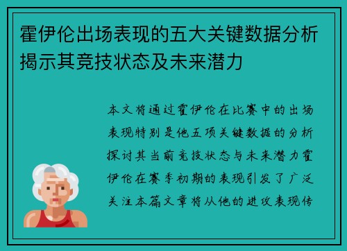 霍伊伦出场表现的五大关键数据分析揭示其竞技状态及未来潜力