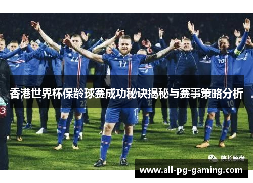 香港世界杯保龄球赛成功秘诀揭秘与赛事策略分析 香港世界杯保龄球赛成功秘诀揭秘与赛事策略分析