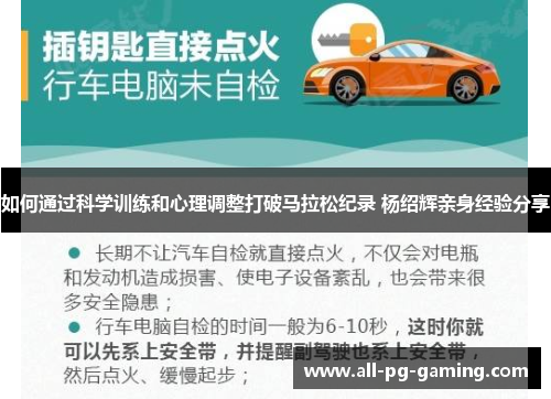 如何通过科学训练和心理调整打破马拉松纪录 杨绍辉亲身经验分享 如何通过科学训练和心理调整打破马拉松纪录 杨绍辉亲身经验分享