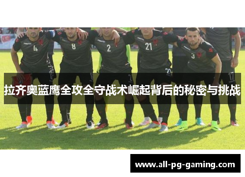 拉齐奥蓝鹰全攻全守战术崛起背后的秘密与挑战