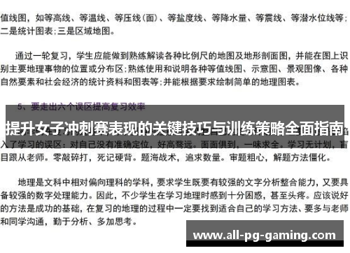提升女子冲刺赛表现的关键技巧与训练策略全面指南 提升女子冲刺赛表现的关键技巧与训练策略全面指南