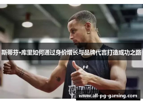 斯蒂芬·库里如何通过身价增长与品牌代言打造成功之路 斯蒂芬·库里如何通过身价增长与品牌代言打造成功之路