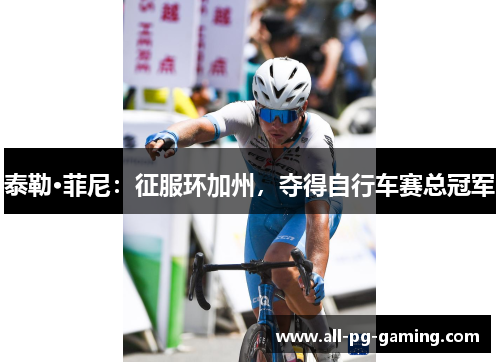 泰勒·菲尼：征服环加州，夺得自行车赛总冠军