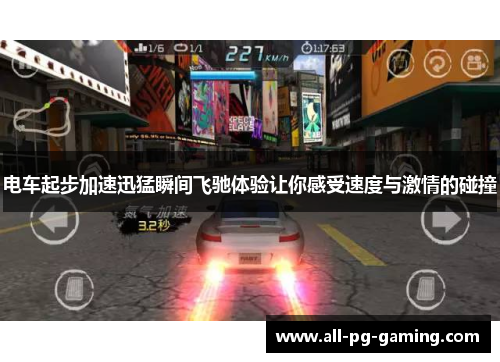 电车起步加速迅猛瞬间飞驰体验让你感受速度与激情的碰撞