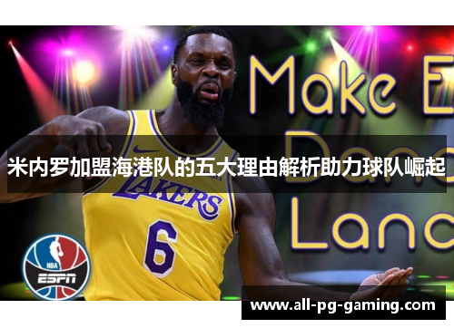 米内罗加盟海港队的五大理由解析助力球队崛起 米内罗加盟海港队的五大理由解析助力球队崛起
