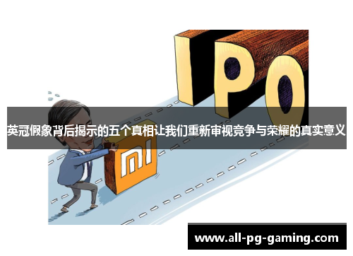 英冠假象背后揭示的五个真相让我们重新审视竞争与荣耀的真实意义 英冠假象背后揭示的五个真相让我们重新审视竞争与荣耀的真实意义
