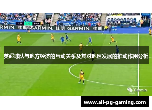 英超球队与地方经济的互动关系及其对地区发展的推动作用分析 英超球队与地方经济的互动关系及其对地区发展的推动作用分析