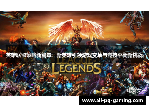 英雄联盟策略新篇章：新英雄引领游戏变革与竞技平衡新挑战