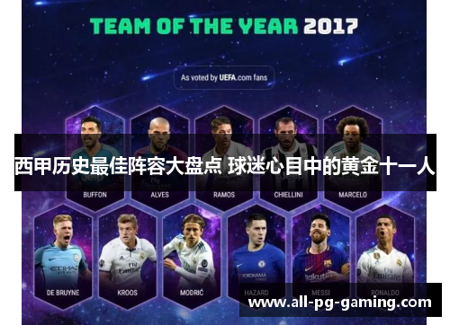 西甲历史最佳阵容大盘点 球迷心目中的黄金十一人 西甲历史最佳阵容大盘点 球迷心目中的黄金十一人