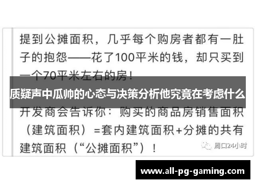 质疑声中瓜帅的心态与决策分析他究竟在考虑什么 质疑声中瓜帅的心态与决策分析他究竟在考虑什么