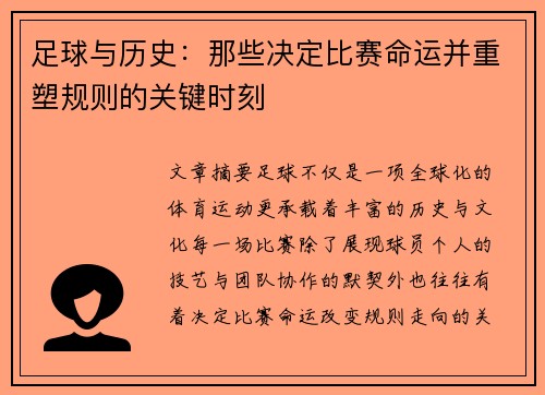 足球与历史:那些决定比赛命运并重塑规则的关键时刻 足球与历史:那些决定比赛命运并重塑规则的关键时刻
