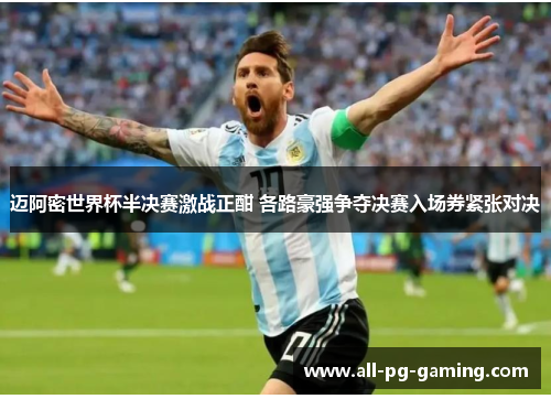 迈阿密世界杯半决赛激战正酣 各路豪强争夺决赛入场券紧张对决 迈阿密世界杯半决赛激战正酣 各路豪强争夺决赛入场券紧张对决