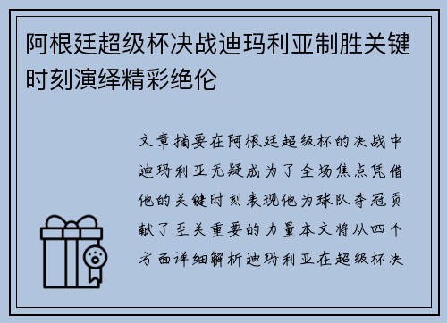阿根廷超级杯决战迪玛利亚制胜关键时刻演绎精彩绝伦 阿根廷超级杯决战迪玛利亚制胜关键时刻演绎精彩绝伦