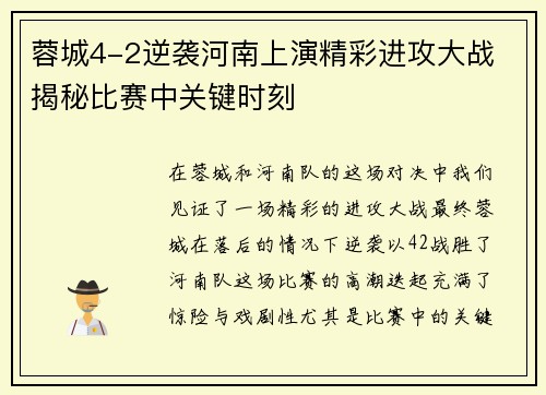 蓉城4-2逆袭河南上演精彩进攻大战 揭秘比赛中关键时刻 蓉城4-2逆袭河南上演精彩进攻大战 揭秘比赛中关键时刻