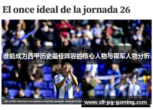 谁能成为西甲历史最佳阵容的核心人物与领军人物分析