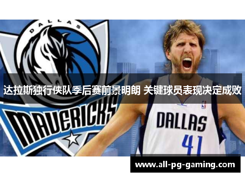 达拉斯独行侠队季后赛前景明朗 关键球员表现决定成败 达拉斯独行侠队季后赛前景明朗 关键球员表现决定成败