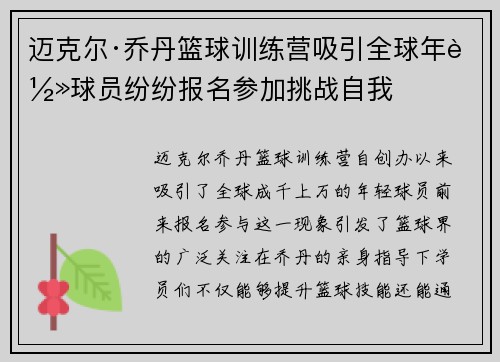 迈克尔·乔丹篮球训练营吸引全球年轻球员纷纷报名参加挑战自我 迈克尔·乔丹篮球训练营吸引全球年轻球员纷纷报名参加挑战自我