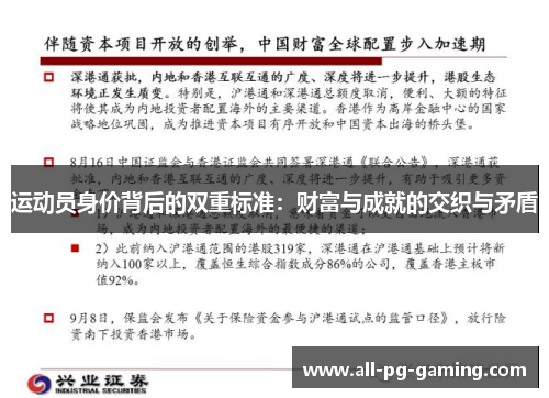 运动员身价背后的双重标准:财富与成就的交织与矛盾 运动员身价背后的双重标准:财富与成就的交织与矛盾