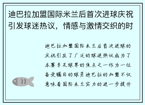 迪巴拉加盟国际米兰后首次进球庆祝引发球迷热议，情感与激情交织的时刻