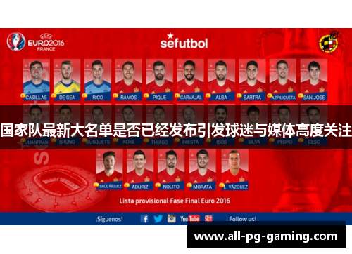 国家队最新大名单是否已经发布引发球迷与媒体高度关注 国家队最新大名单是否已经发布引发球迷与媒体高度关注