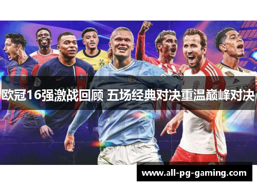 欧冠16强激战回顾 五场经典对决重温巅峰对决 欧冠16强激战回顾 五场经典对决重温巅峰对决
