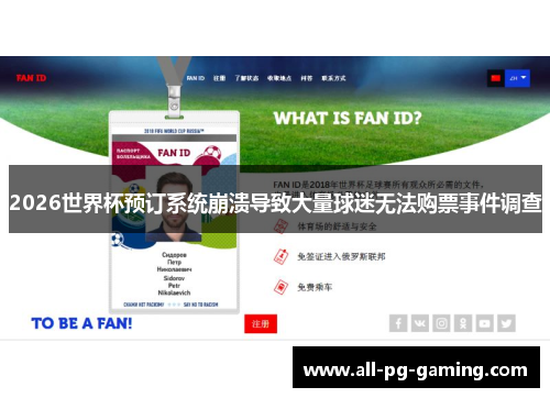 2026世界杯预订系统崩溃导致大量球迷无法购票事件调查