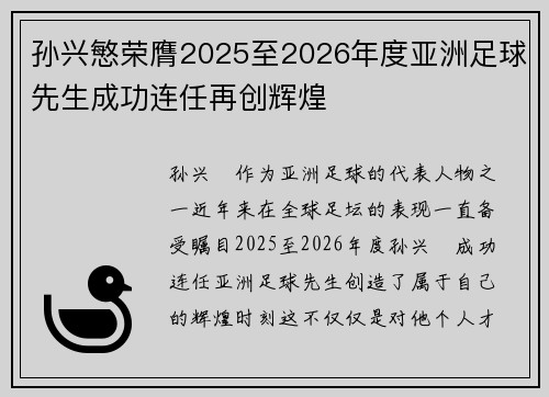 孙兴慜荣膺2025至2026年度亚洲足球先生成功连任再创辉煌 孙兴慜荣膺2025至2026年度亚洲足球先生成功连任再创辉煌